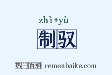 制驭是什么意思的图片